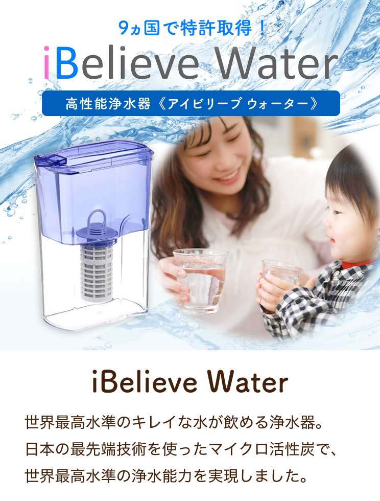 iBelieve Water 世界最高水準の浄水能力