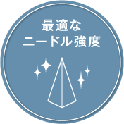 最適なニードル強度