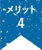 メリット4