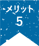 メリット5