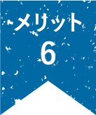 メリット6