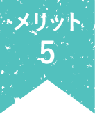 メリット5