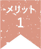 メリット1