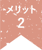 メリット2