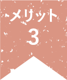 メリット3