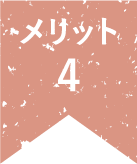 メリット4