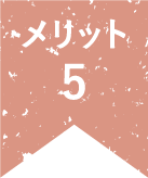 メリット5