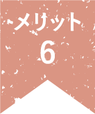 メリット6
