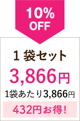 10%OFF 1袋セット 400円お得!
