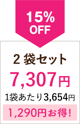 15%OFF 2袋セット 1,194円お得!
