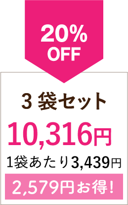 20%OFF 3袋セット 2,388円お得!