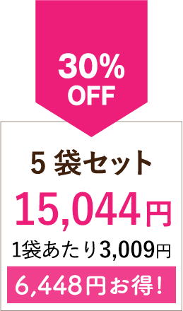 30%OFF 5袋セット 5,970円お得!