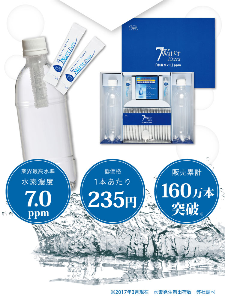 水素水7.0ppm 7Water Extra | QUASIA クオシア