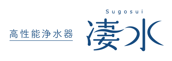 高性能浄水器 凄水
