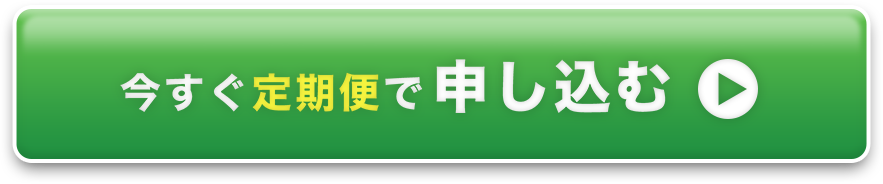 定期お届けで注文する