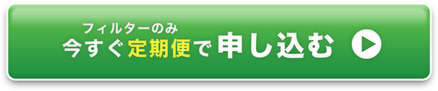 フィルターのみ定期お届けで注文する