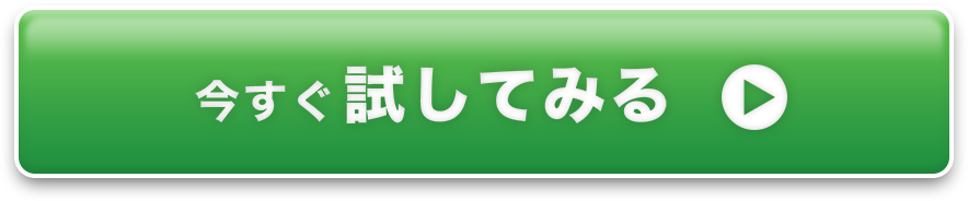 今すぐ試してみる