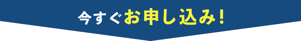 今すぐお申込み！