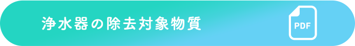 浄水器の除去対象物質 