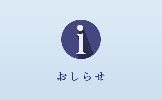 【重要】弊社を装った偽サイト・詐欺サイトにご注意ください